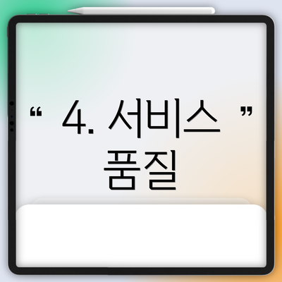 4. 서비스 품질