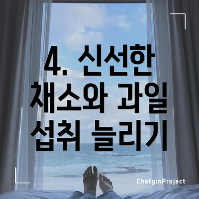 4. 신선한 채소와 과일 섭취 늘리기