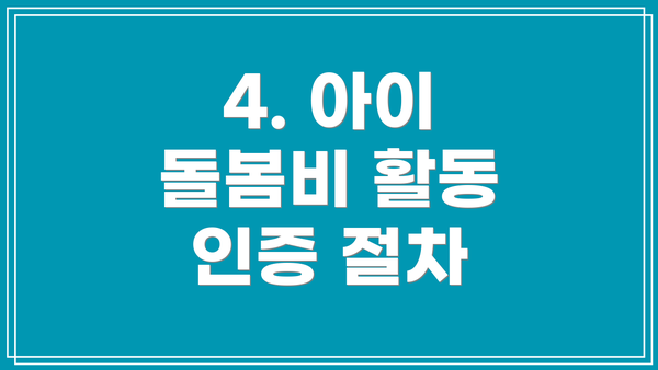 4. 아이 돌봄비 활동 인증 절차