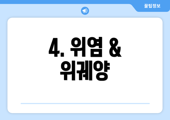 4. 위염 & 위궤양