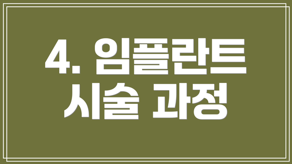 4. 임플란트 시술 과정