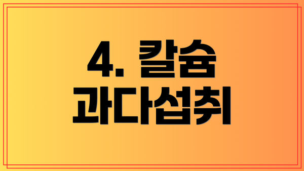 4. 칼슘 과다섭취