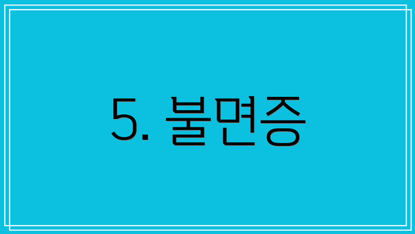 5. 불면증