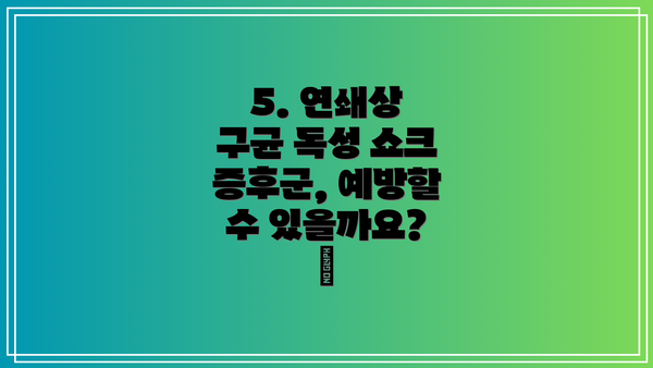 5. 연쇄상 구균 독성 쇼크 증후군, 예방할 수 있을까요? 🧼