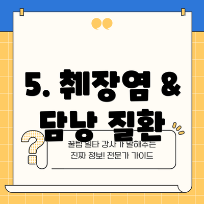 5. 췌장염 & 담낭 질환