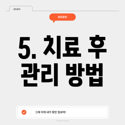 5. 치료 후 관리 방법