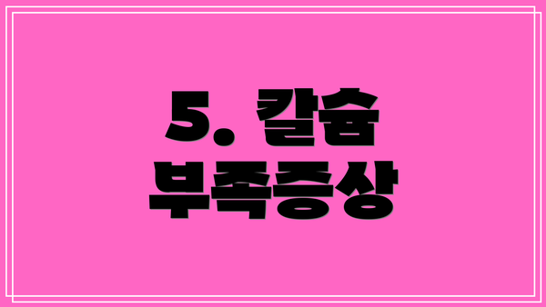 5. 칼슘 부족증상