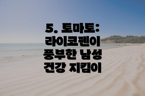 5. 토마토: 라이코펜이 풍부한 남성 건강 지킴이