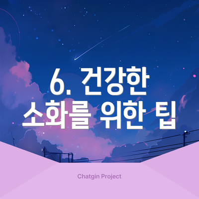 6. 건강한 소화를 위한 팁