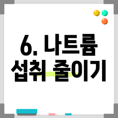 6. 나트륨 섭취 줄이기