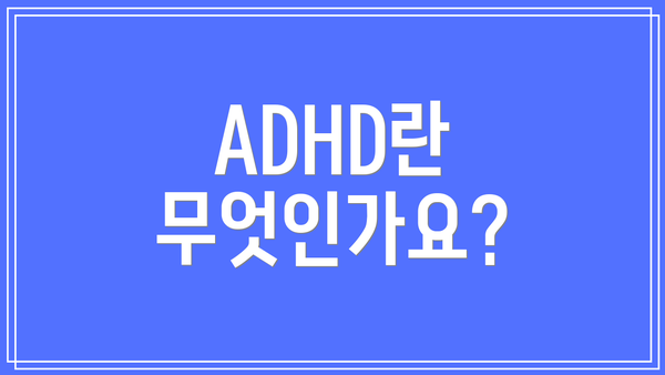 ADHD란 무엇인가요?