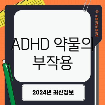 ADHD 약물의 부작용