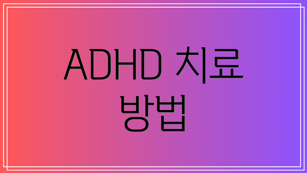 ADHD 치료 방법