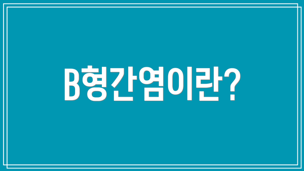 B형간염이란?