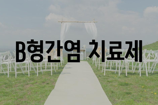 B형간염 치료제