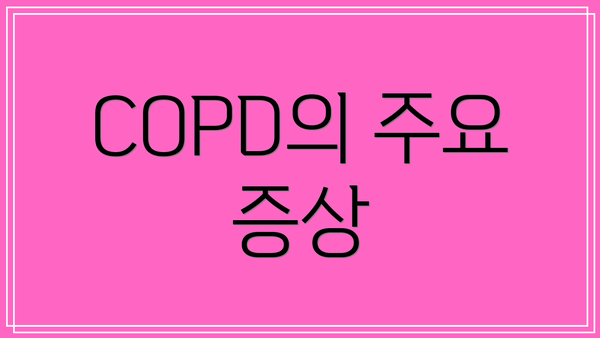 COPD의 주요 증상