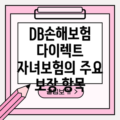 DB손해보험 다이렉트 자녀보험의 주요 보장 항목