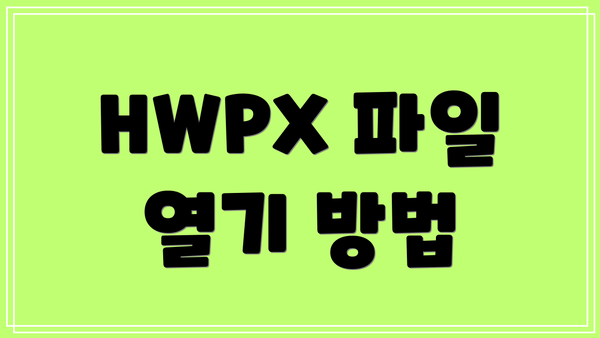HWPX 파일 열기 방법