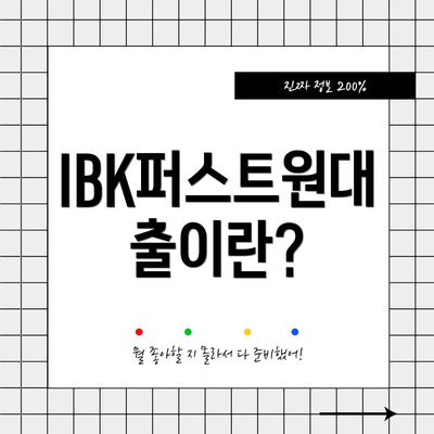 IBK퍼스트원대출이란?