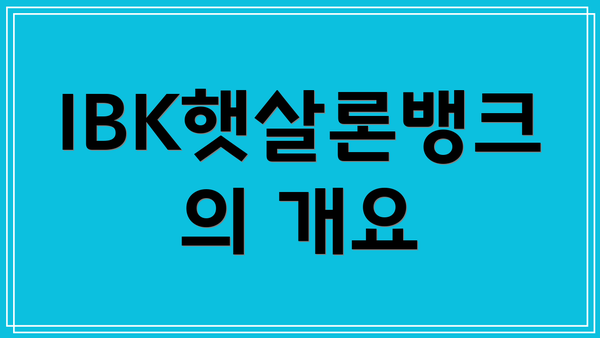 IBK햇살론뱅크의 개요