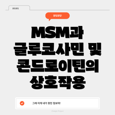 MSM과 글루코사민 및 콘드로이틴의 상호작용