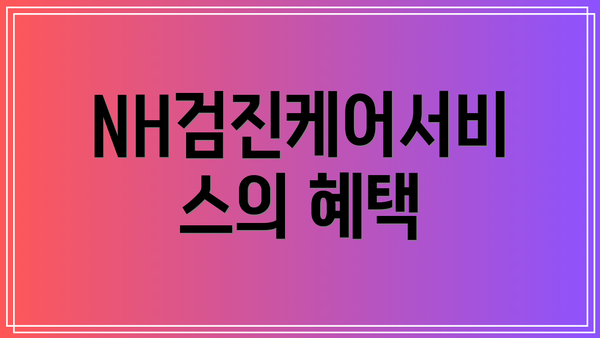 NH검진케어서비스의 혜택