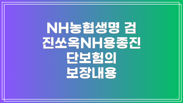 NH농협생명 검진쏘옥NH용종진단보험의 보장내용