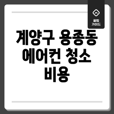 계양구 용종동 에어컨 청소 비용