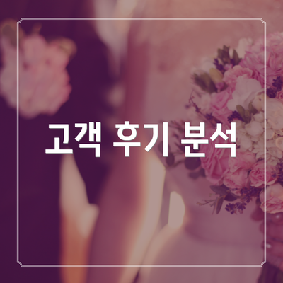 고객 후기 분석