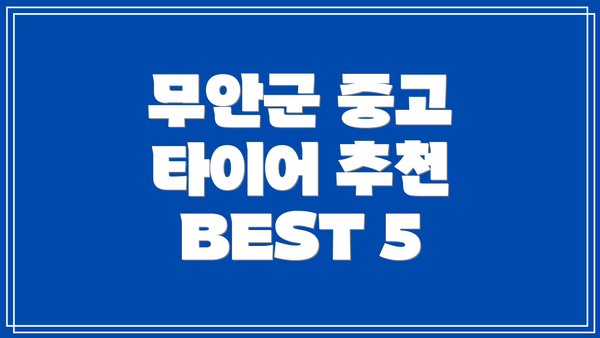 무안군 중고 타이어 추천 BEST 5