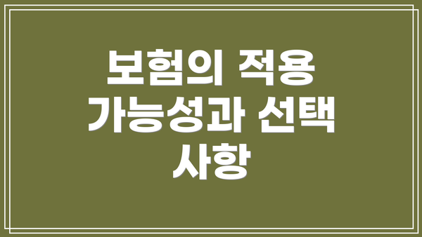 보험의 적용 가능성과 선택 사항