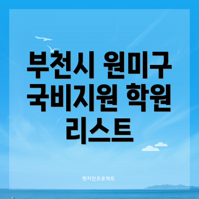 부천시 원미구 국비지원 학원 리스트