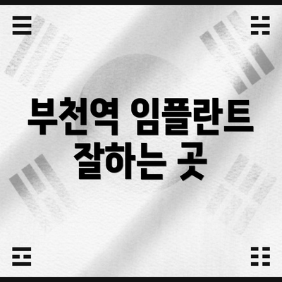 부천역 임플란트 잘하는 곳