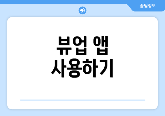 뷰업 앱 사용하기