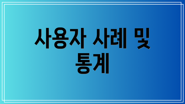 사용자 사례 및 통계