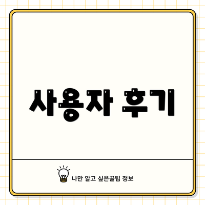 사용자 후기