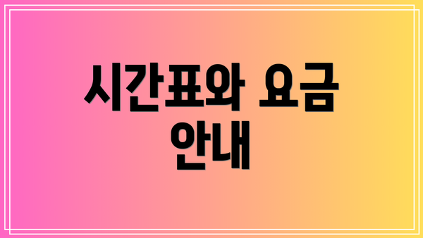 시간표와 요금 안내