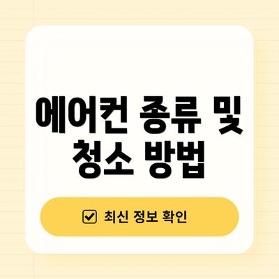 에어컨 종류 및 청소 방법