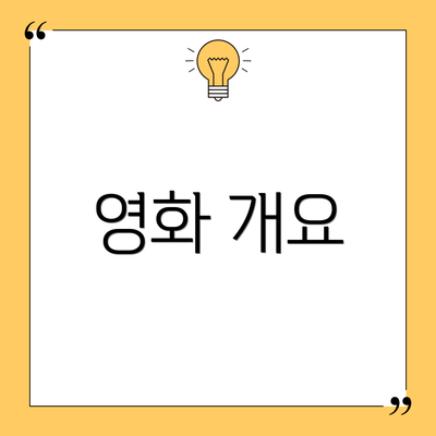 영화 개요