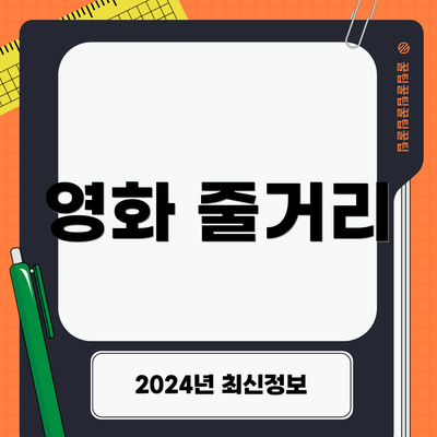 영화 줄거리