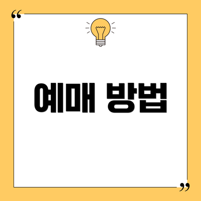 예매 방법