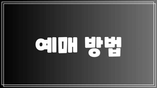 예매 방법