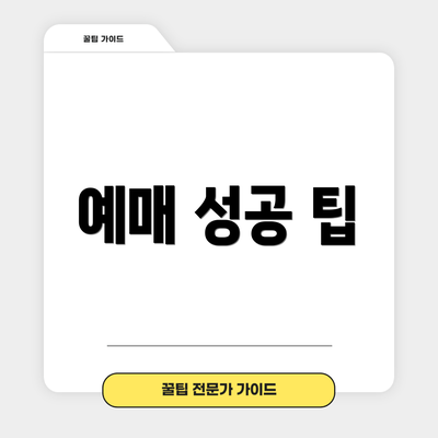 예매 성공 팁