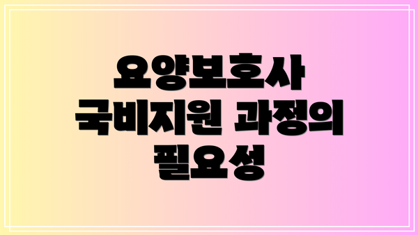 요양보호사 국비지원 과정의 필요성