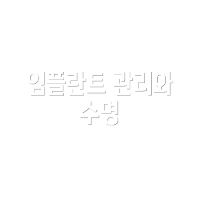 임플란트 관리와 수명