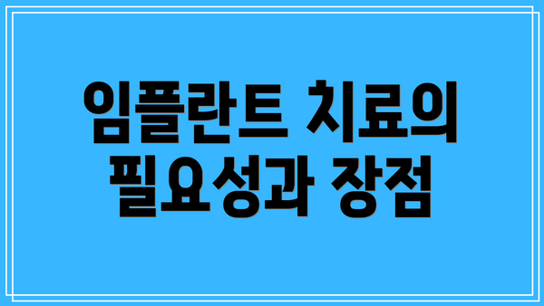 임플란트 치료의 필요성과 장점