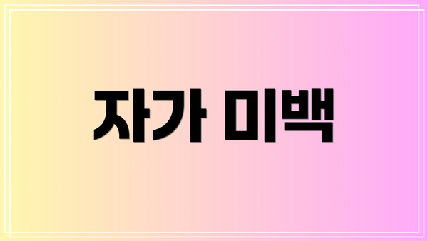 자가 미백