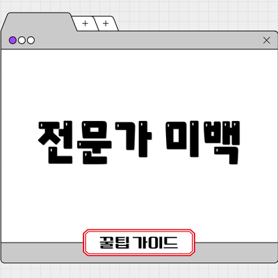 전문가 미백