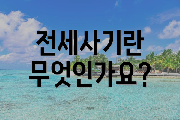 전세사기란 무엇인가요?