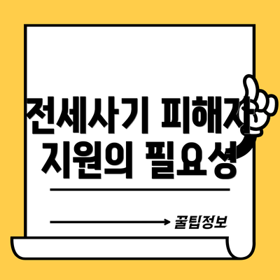 전세사기 피해자 지원의 필요성